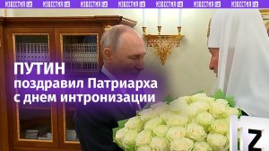 Путин подравил Патриарха с днем интронизации / Известия