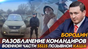 Бородин: Разоблачение командиров Военной части 55115 позывной Каша