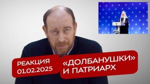 Реакция 1.02.2025 «Долбанушки» и Патриарх