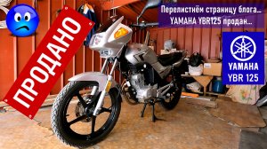 YAMAHA YBR125 / Продажа в третьем мотосезоне на пробеге 7500 км / Перелистываем страницу блога...