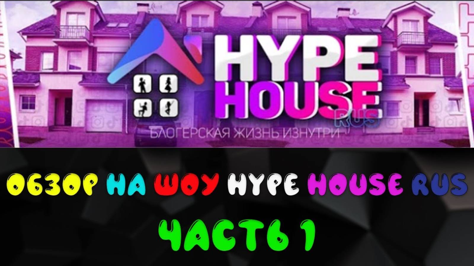 ОБЗОР НА HYPE HOUSE RUS. ЧАСТЬ 1