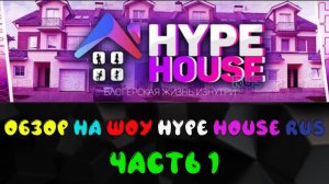 ОБЗОР НА HYPE HOUSE RUS. ЧАСТЬ 1