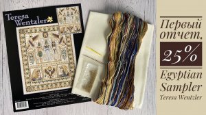Вышивка. Egyptian Sampler Teresa Wentzler/ Египетский сэмплер, первый отчет