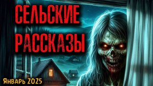 СЕЛЬСКИЕ РАССКАЗЫ. Страшные истории