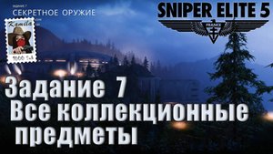 Sniper Elite 5. Задание 7. Все коллекционные предметы. (Kamila, PS5)