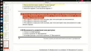 2.57 Если на панели инструментов палитры свойств последовательно нажать кнопки "Сортировка по...