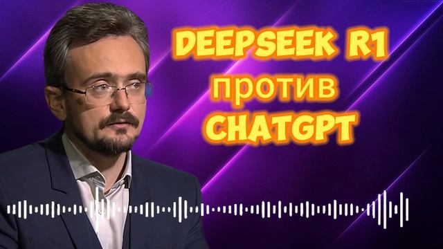 DeepSeek R1 против ChatGPT