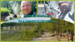 Мотопоездка выходного дня во Владимирскую область (2024)