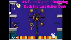 #4 Босс Квага в Darkwing Duck The Last Action Duck