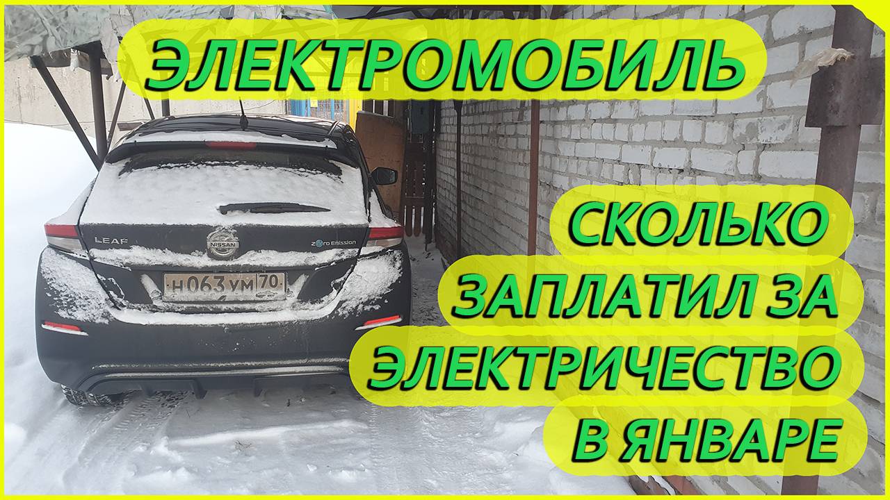 Электромобиль, расход электричества за январь смотреть онлайн