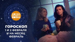 Гороскоп на 1 и 2 февраля и на месяц февраль. Доброе утро. Суббота. Фрагмент выпуска от 01.02.2025