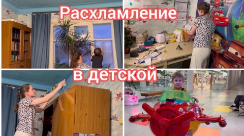 Расхламление в детской комнате