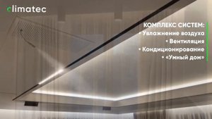 Комплекс климатических систем с увлажнением Climatec под управлением Умного дома ABB Free@home