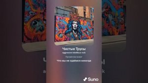 песня  Чистые Трусы #рок #хит #трусы