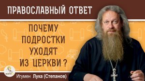 ПОЧЕМУ ПОДРОСТКИ УХОДЯТ ИЗ ЦЕРКВИ ?  Игумен Лука (Степанов)