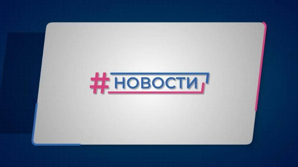 Новости Губернии от 31.01.2025