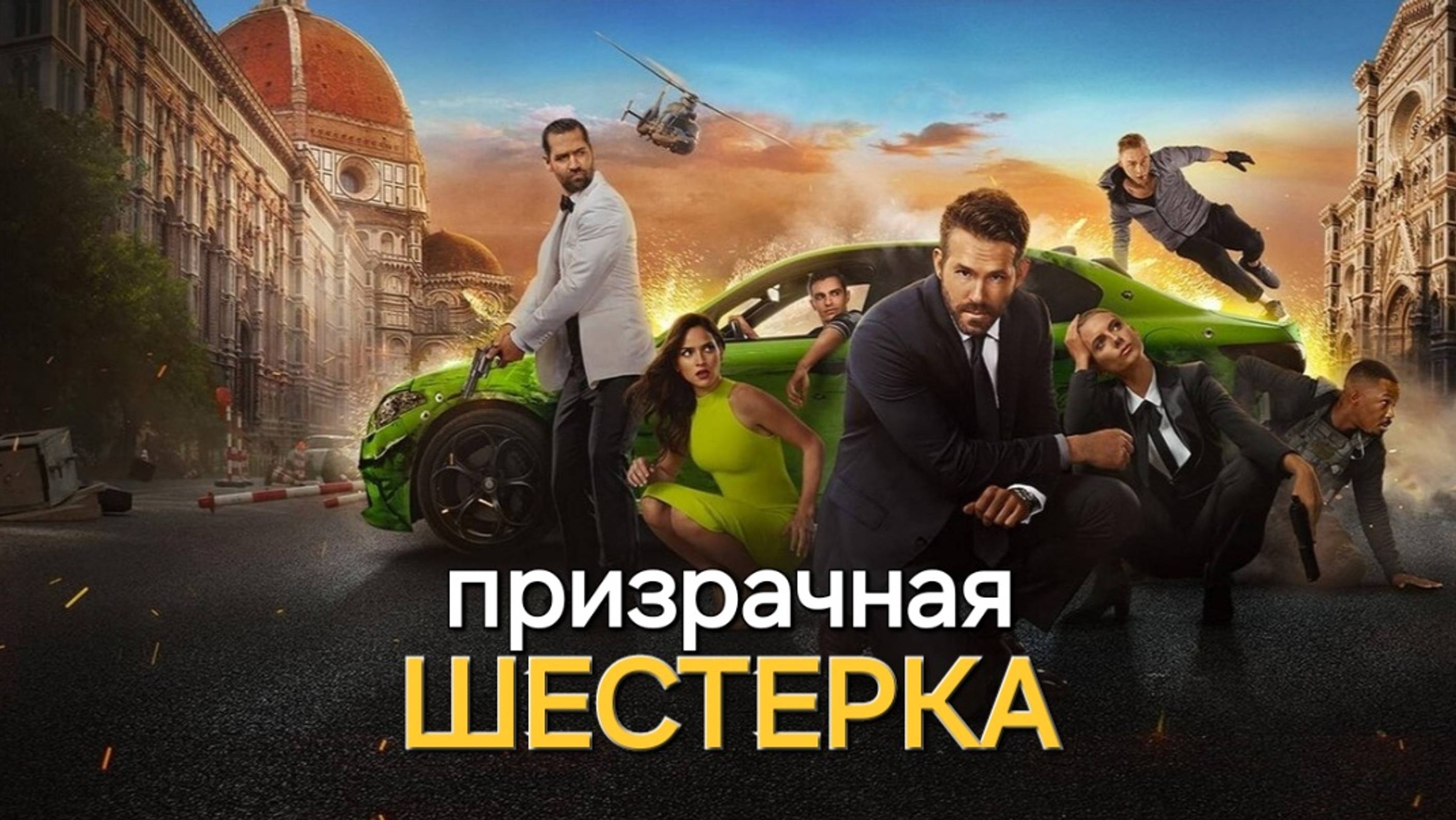 Первый, заткни свой фантан. Фильм "Призрачная шестёрка". смотреть онлайн