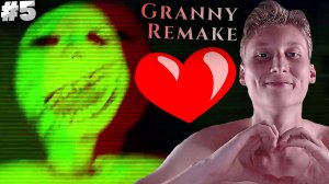 ЗАТЯГИВАЕТ И ЗАТЯГИВАЕТ ► GRANNY REMAKE ► #5