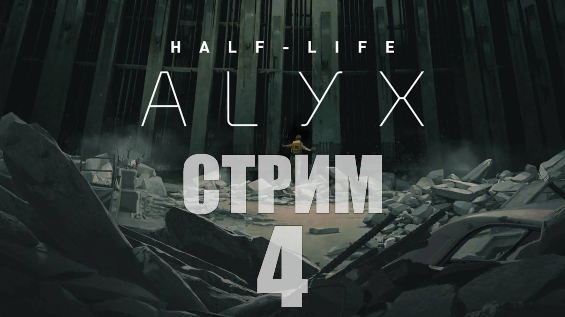 Half-Life Alyx, Добро пожаловать в Сити 17 - 4.1 [cтрим]