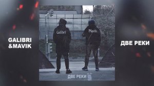 Calibri & Mavik - две реки