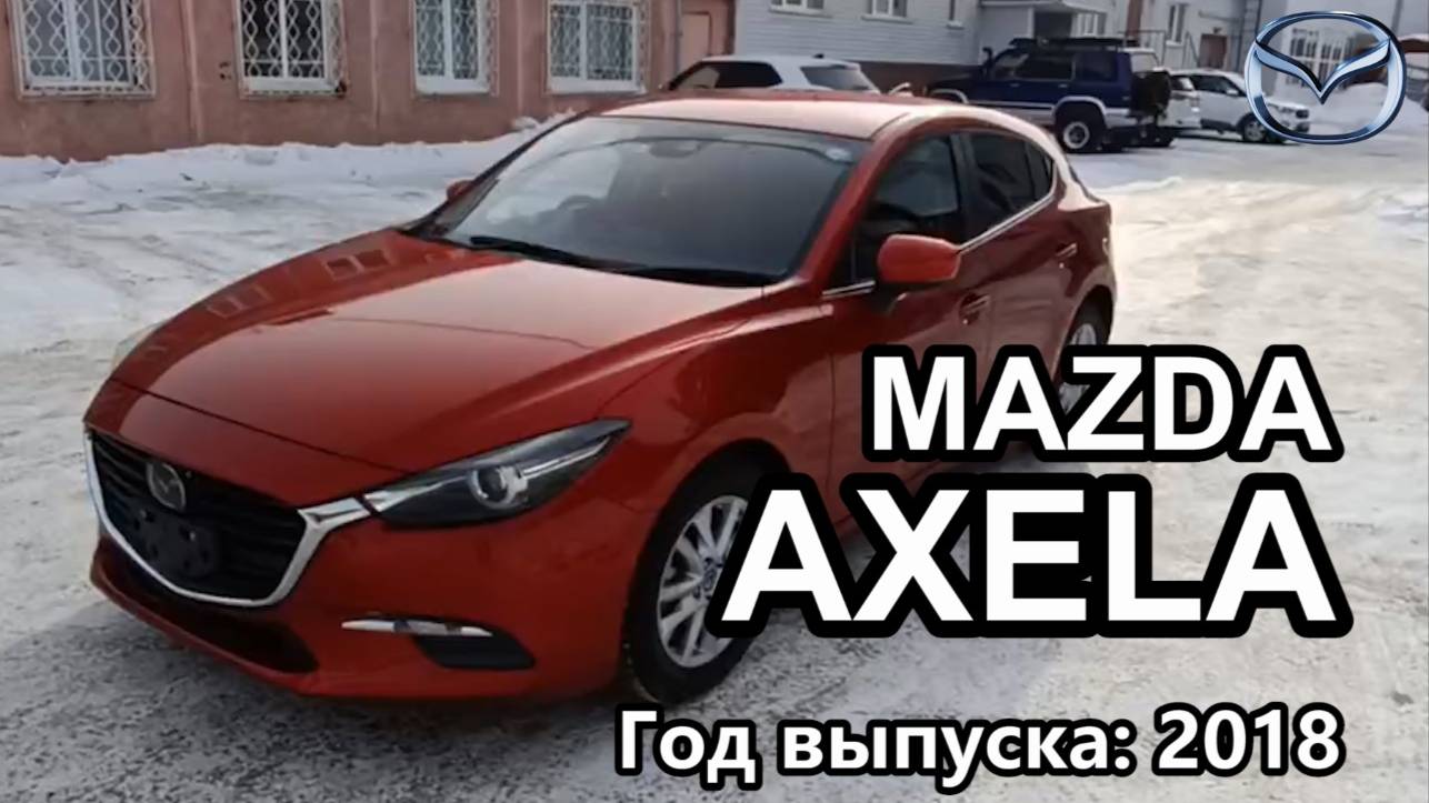 Mazda AXELA (Мазда АКСЕЛА), 2018 г.в. Передан заказчику в Омске (ФЕВРАЛЬ 2024) смотреть онлайн