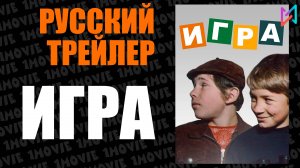 Игра (фильм, 1973)
