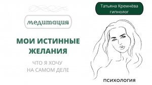 Истинные желания. Чего вы хотите на самом деле? Медитация без музыки