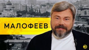 Константин Малофеев: Царьград, Конституция и миллиарды /// ЭМПАТИЯ МАНУЧИ