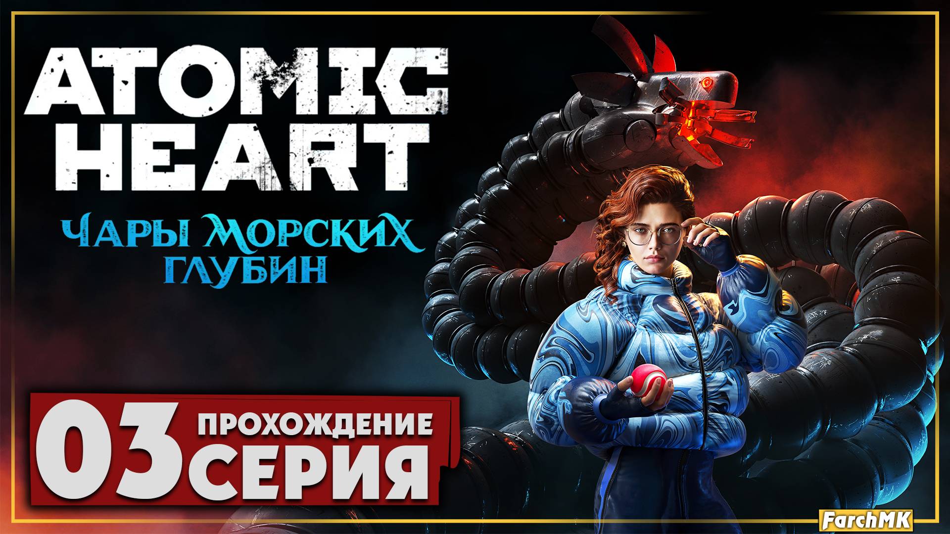 Проездной ➤ Atomic Heart: Чары Морских Глубин 🅕 Прохождение #3 | На Русском | PC