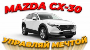 Стоимость мечты - Mazda CX-30 с аукциона Японии под заказ.