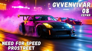 Ниссан не тянет || Need for Speed: ProStreet - 08