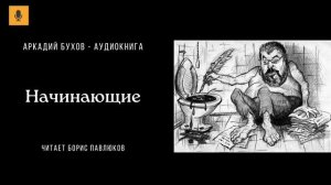 Аркадий Бухов "Начинающие"