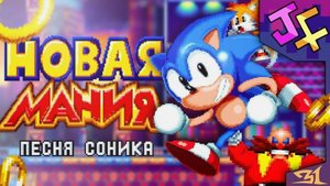 НОВАЯ МАНИЯ  Песня соника музыкальный клип