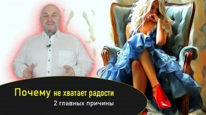 Почему ничего не радует хотя все ок? Почему не хватает радости 2 главных причины Что украло радость