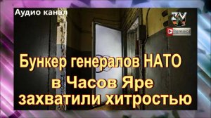 Бункер генералов НАТО в Часов Яре захватили хитростью