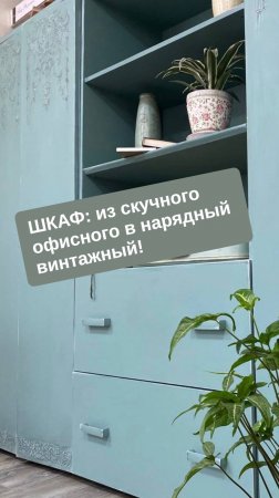 Шкаф - из офисного в винтажный - проект партнера бренда DARIA GEILER из Кропоткина.