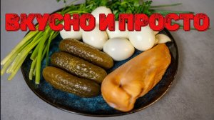 САЛАТ ИЗ КУРИЦЫ И ЯИЦ. Белковая ВКУСНЯТИНА за 15 минут!