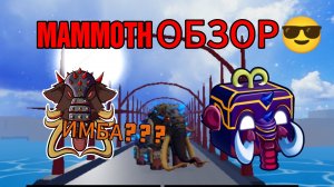 MAMMOTH ОБЗОР😌🦣 ВСЕ СКИЛЛЫ😏| Blox fruits
