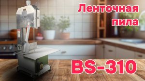 ОБЗОР НА БОЛЬШУЮ ЛЕНТОЧНУЮ ПИЛУ BS-310