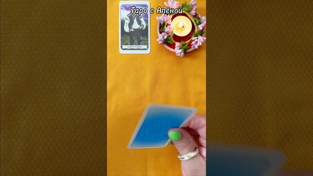 Как же у него дела? Честно о нём #раскладнатаро  от #ТаросАлёной #таро #онем