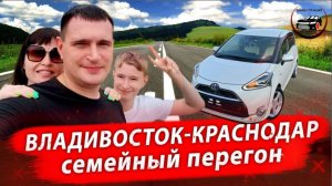 Семейный перегон Toyota Sienta hybrid Владивосток-Краснодар