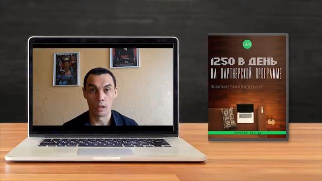 1250 в день на партнерской программе Обучающий курс смотреть онлайн