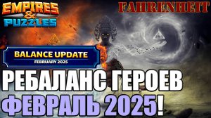 ВНЕЗАПНО ФЕВРАЛЬСКИЙ РЕБАЛАНС! ЧТО НАИЗМЕНЯЛИ?) Empires & Puzzles