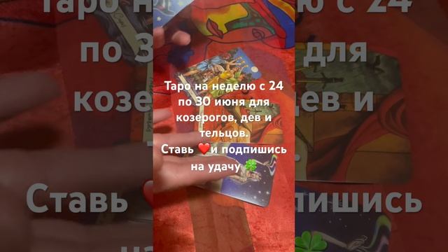 Таро на неделю для земных знаков. #таронанеделю #таронеделя #тародлявсехзнаков #тароонлайн #гадание