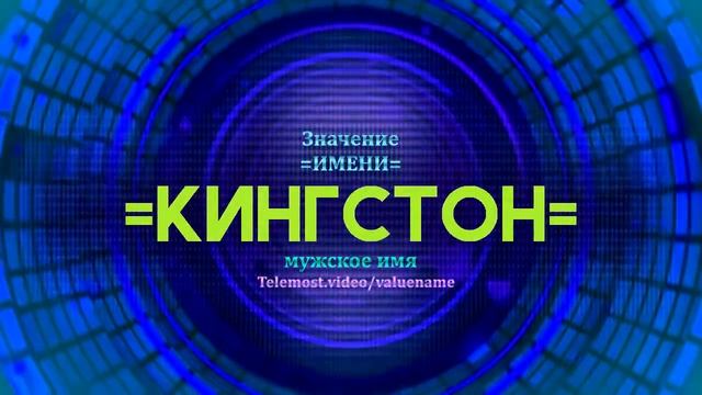 Значение имени Кингстон - Тайна имени смотреть онлайн