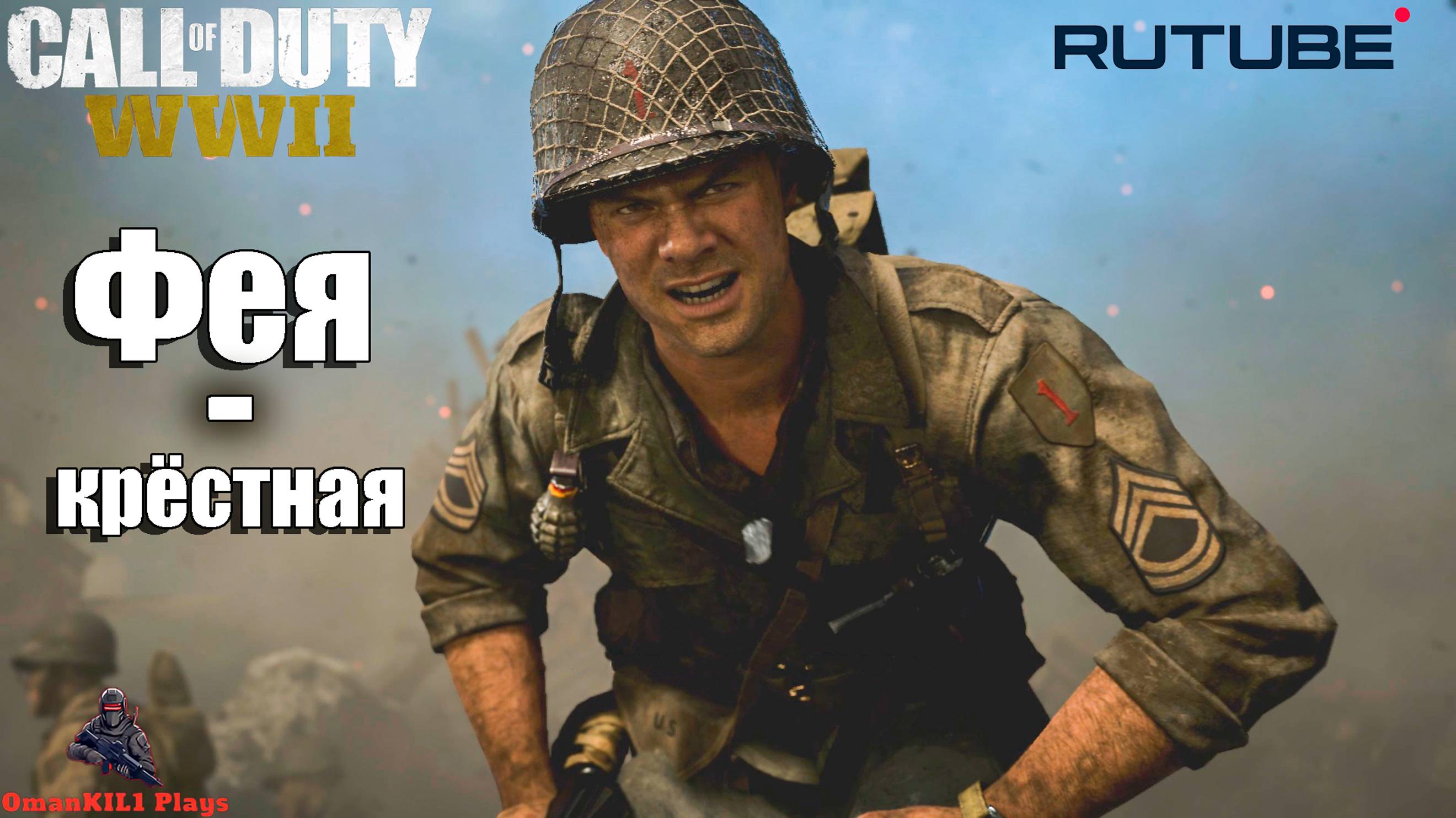 Call of Duty: WWII
Миссия  «Цитадель»