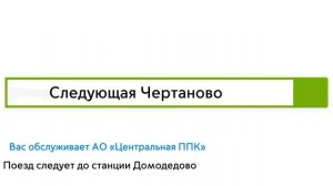 Информатор ЦППК: Павелецкий вокзал - Домодедово (На будущее)