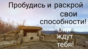 Раскрой свои способности!