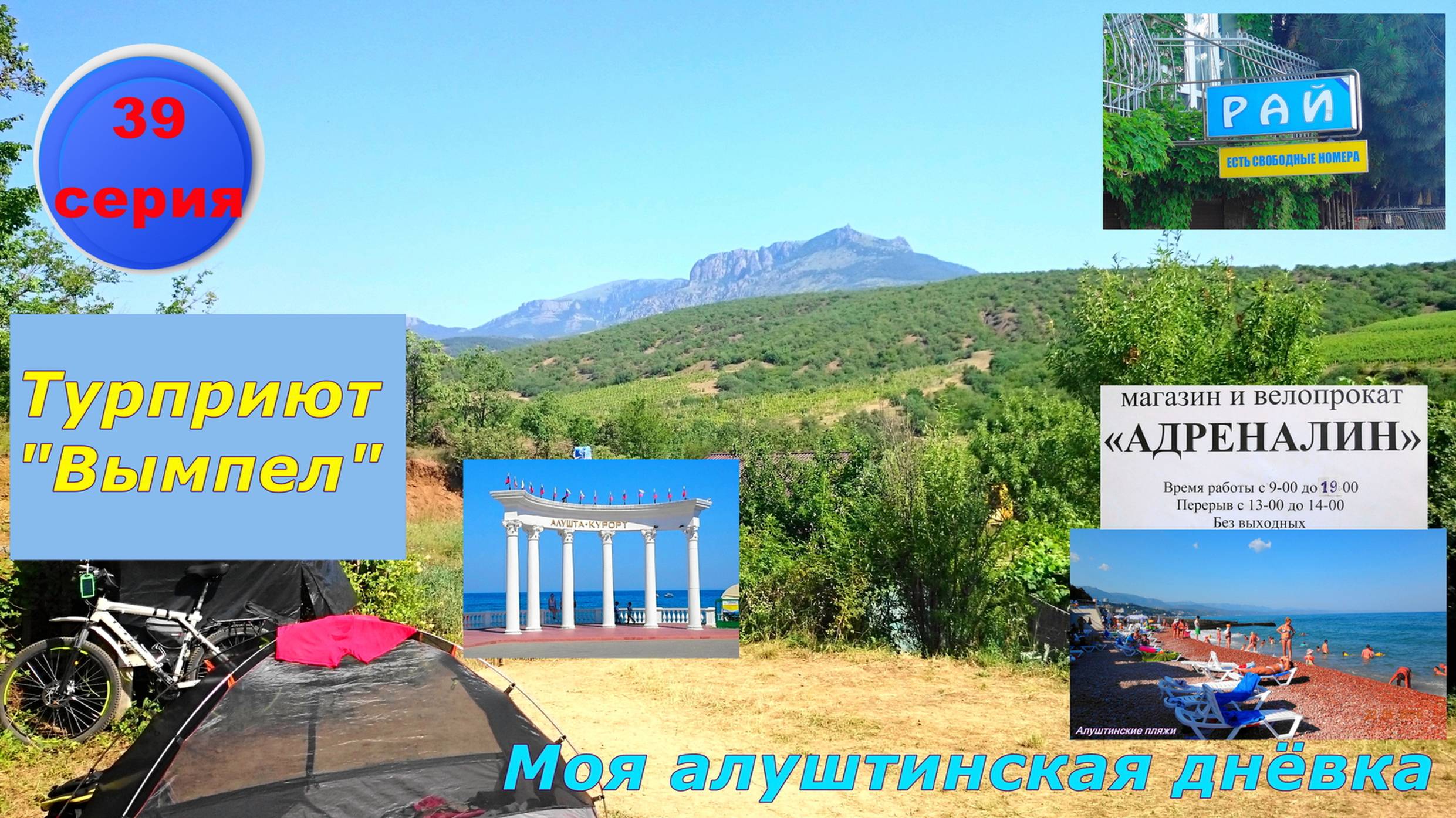 №121. 39 серия - по Южнобережному шоссе в Алушту на велосипеде.