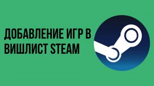 Добавление игр в вишлист Steam